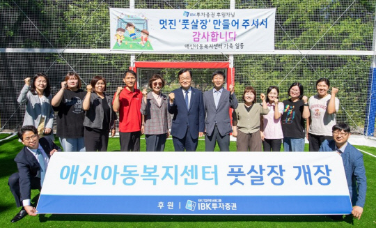 서정학 IBK투자증권 대표이사와 관계자들이 28일 애신아동복지센터 풋살장 개장식에서 기념사진을 찍고 있다. [IBK투자증권 제공]